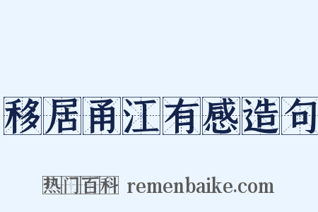 移居甬江有感造句是什么意思的图片